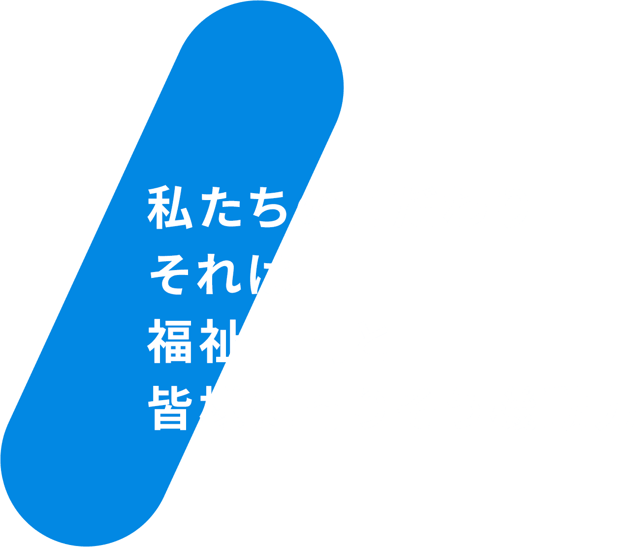 私たちのこだわり それは福祉車両と皆様に寄り添う機動力