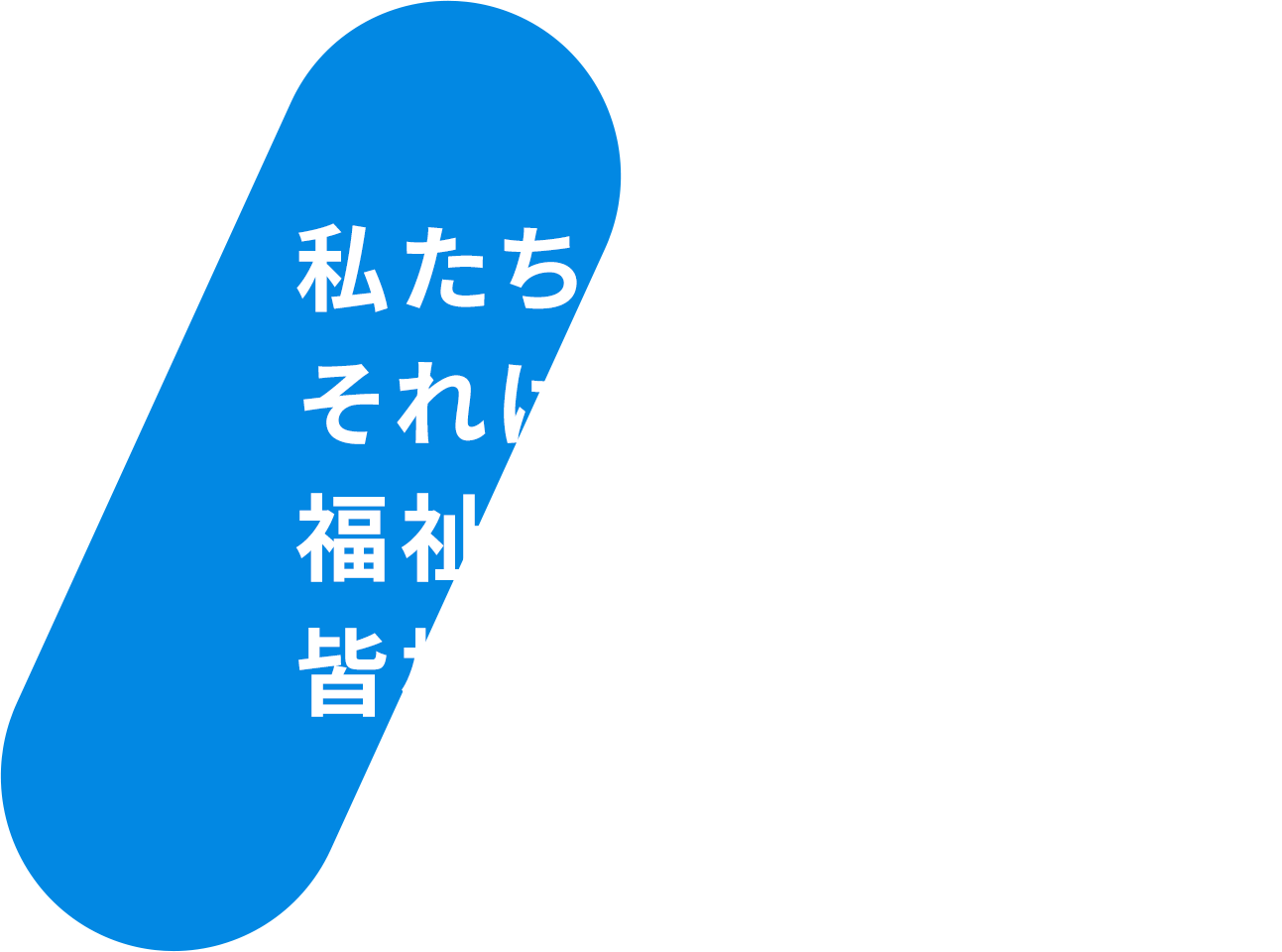 私たちのこだわり それは福祉車両と皆様に寄り添う機動力